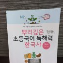 [초등 한국사 교재 추천] 자기주도 완벽한 <뿌리깊은 초등국어 독해력 한국사 3단계> 후기!
