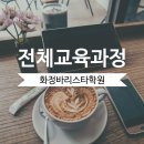 핸드드립마스터(오전반/자격취득) | 전체 교육과정_화정바리스타학원
