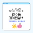 퍼펙트 크린 | [에어컨 청소] 안 하면 벌어지는 무서운 일, 연수동에서 알려줄게!