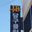 두산당구클럽 이미지