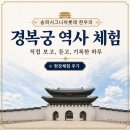 책 밖으로 나온 역사! 송파시그니처롯데 한우리 경복궁 역사 탐방기