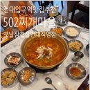 502찌개마을&옛날삼겹살(건대직영점) | 건대입구역맛집 닭볶음탕 맛집 502찌개마을옛날삼겹살건대직영점