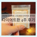 고도한의원 | ep.4 건강한 다이어트 고도비만 다이어트 한의원l 다이어트환 4주 솔직후기