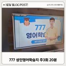 영어 초급 | 포기했던 영어 주 3회 15분 성인영어학습지 777 영어 초급 스타트 후기