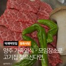 덕고개 - 철원군 | 양주 고깃집 찾는다면? 덕고개 2호점 가족 외식 방문 솔직 후기