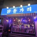 닭동가리 인천구월점 이미지
