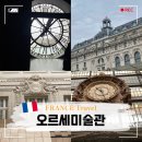 이삭민박 | 파리 오르세미술관 무료 입장 주요 작품 위치 추천 동선