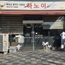 맘스터치 오창과학단지점 | 오창 과학단지 맛집 베트남 현지인이 운영하는 쌀국수전문점 하노이