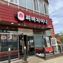 짜마차이나 (호매실본점) 네이버블로그