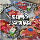 ㈜아주상무중심 | 광주 롯데맥스 상무점 솔직후기 (소고기, 해산물 , 피크닉도시락 등등) 여행가기전 방문하기 좋은 대형...