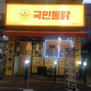국민통닭(송내점)