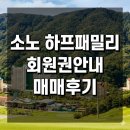 (주)소노인터내셔널 거제지점 | 소노호텔앤리조트 회원권 하프패밀리 기명 매매 대행 후기 및 최신 시세 총정리
