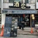 [대전/갈마동] 맛있는 안주와 다양한 사케가 있는 ‘주연’ 후기 (혼술가능)