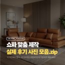 여기서비어 | 김포 맞춤 쇼파, 왜 다들 여기서 할까? 실제 후기 모음