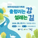 2025/5/1/여주여강길, 걷기축제 출렁이는 강, 설레는 길 이미지