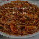청마루대구뽈찜 수월점 거제아구찜잘하는곳