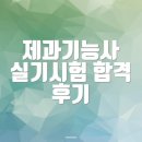 제과기능사 실기 | 제과기능사 실기시험 합격 후기 공유