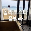 명사십리바다펜션 | 전남 완도 펜션 l 올라코스타풀빌라 명사십리해수욕장 바로앞 숙소 내돈내산