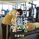 테라필라테스&PT 삼송점 | 신원동 헬스장 신원동 필라테스 신원동 PT 테라필라테스&amp;pt