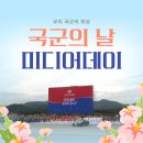비호태권도 | [M프렌즈] 국군의 날 미디어데이 취재: 우리 국군의 위상