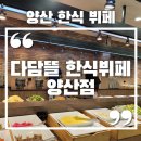 양산 물금 다담뜰 한식뷔페 솔직후기