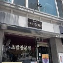 초밥은 못참치 | 망원 참치 초밥 맛집 나랑가 평일 주말 웨이팅 각오하고 다녀온 내돈내산 솔직 후기
