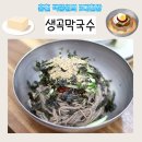 생곡막국수 - 홍천군 군두리길 310 | 생곡막국수