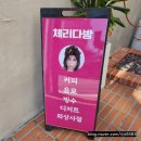(속초/카페) 속초 현지인 맛집 [feat. 레트로 팥빙수] &#34;속초 체리다방&#34;