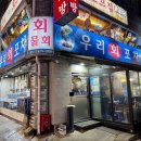 고래피시방 | 사당역횟집 우리회포차 대방어 내돈내산 주말웨이팅/테이블링/화장실