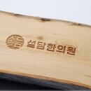 설담한의원 이미지