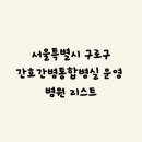 의료법인 서울효천의료재단 에이치플러스자립병원 | 서울특별시 간호통합병원 시군구별 리스트 / 상급종합병원·종합병원·병원급 표기(구로구 편)