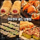 주차03 | 강동구 맛집 스시 뷔페 천호동 쿠우쿠우 골드 강동점