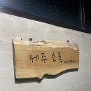 제주 소록 이미지