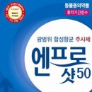 엔프로샷50 이미지