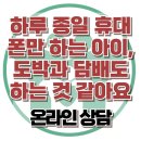 [온라인상담: 하루 종일 휴대폰만 하는 아이, 도박과 담배도 하는 것 같아요] 한국아동청소년심리상담센터 이미지