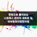 비버랑토리랑한의원 이미지