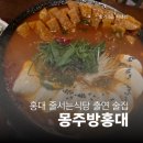 맛있는주방 | 홍대 술집 통삼겹김치찜 안주가 맛있는 줄 서는 식당 &#39;몽주방 홍대점&#39; 후기