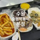 수원 떡볶이 이미지