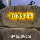더웨이닝커피 동부로점