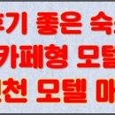 편안한모텔 이미지