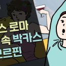 네이밍의 비밀 / 그리스 로마 신화 / 박카스와 모르핀 / 바쿠스 디오니소스 이미지