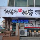 행복한찜닭 동두천점 이미지