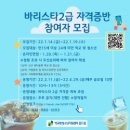 바리스타2급 자격증반 이미지