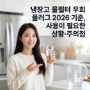 냉장고 물필터 우회 플러그 2026 기준 ｜ 사용이 필요한 상황·주의점