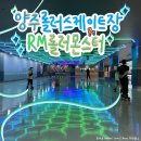 몬스터롤러스케이트장 | 양주 가볼만한곳 / 키즈카페 롤러스케이트장 롤러몬스터 후기