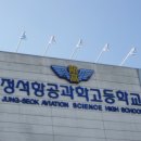 정석항공과학고등학교 이미지