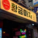 황금수퍼 | [을지로3가] 황금마차 후기/데이트하기 좋은 술집