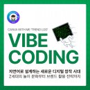 [캔바 윗미] 트렌드 로그 진행 후기 (키워드: 바이브 코딩)