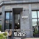 토레오 | [전주카페추천]전주 혁신도시 만성 카페 원두맛집 커피맛집 ‘토레오’ 내돈내산 솔직후기