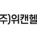 (주)위캔케어 네이버블로그